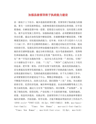 加强县级领导班子执政能力建设 