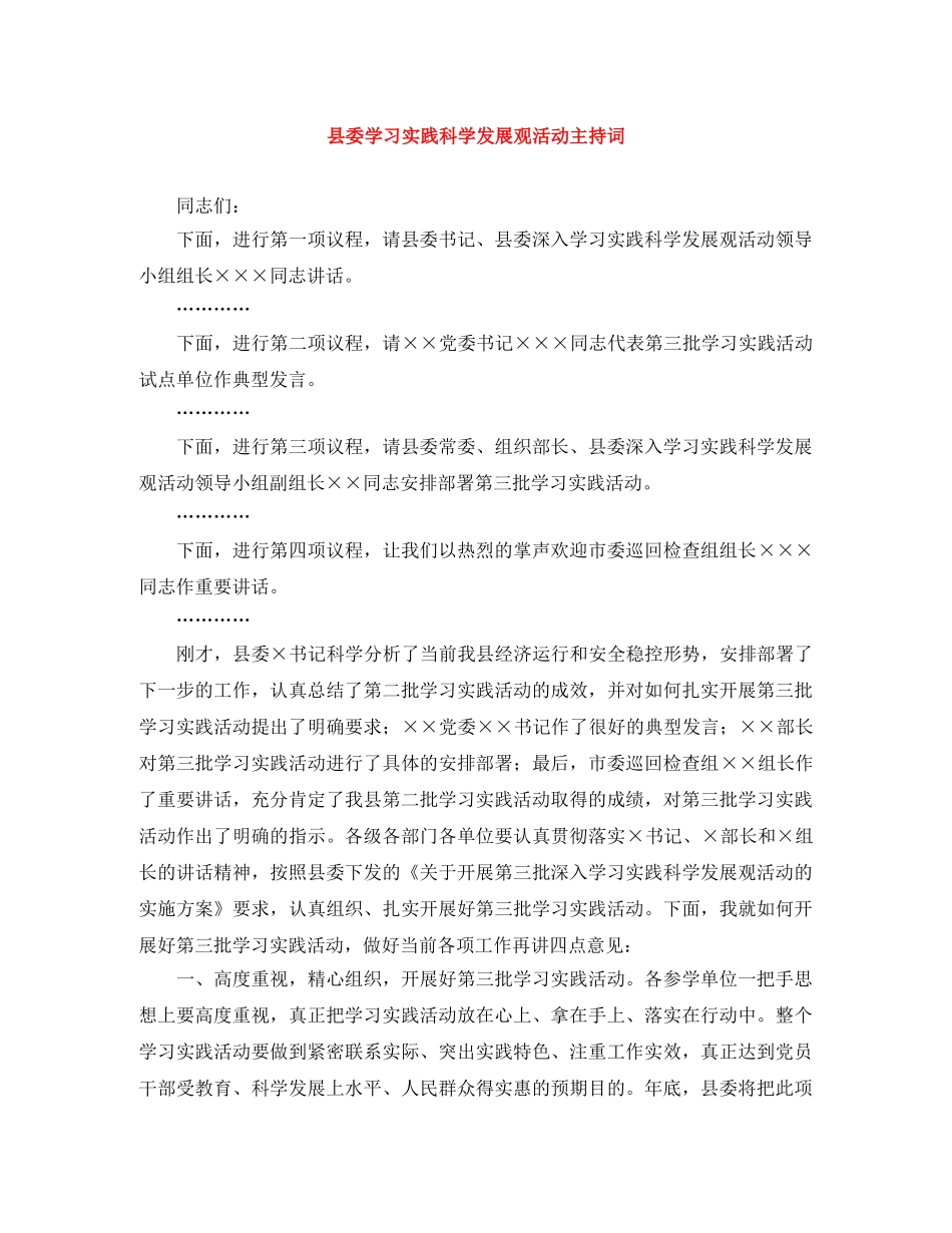 县委学习实践科学发展观活动主持词 _第1页