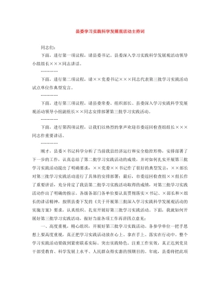 县委学习实践科学发展观活动主持词 