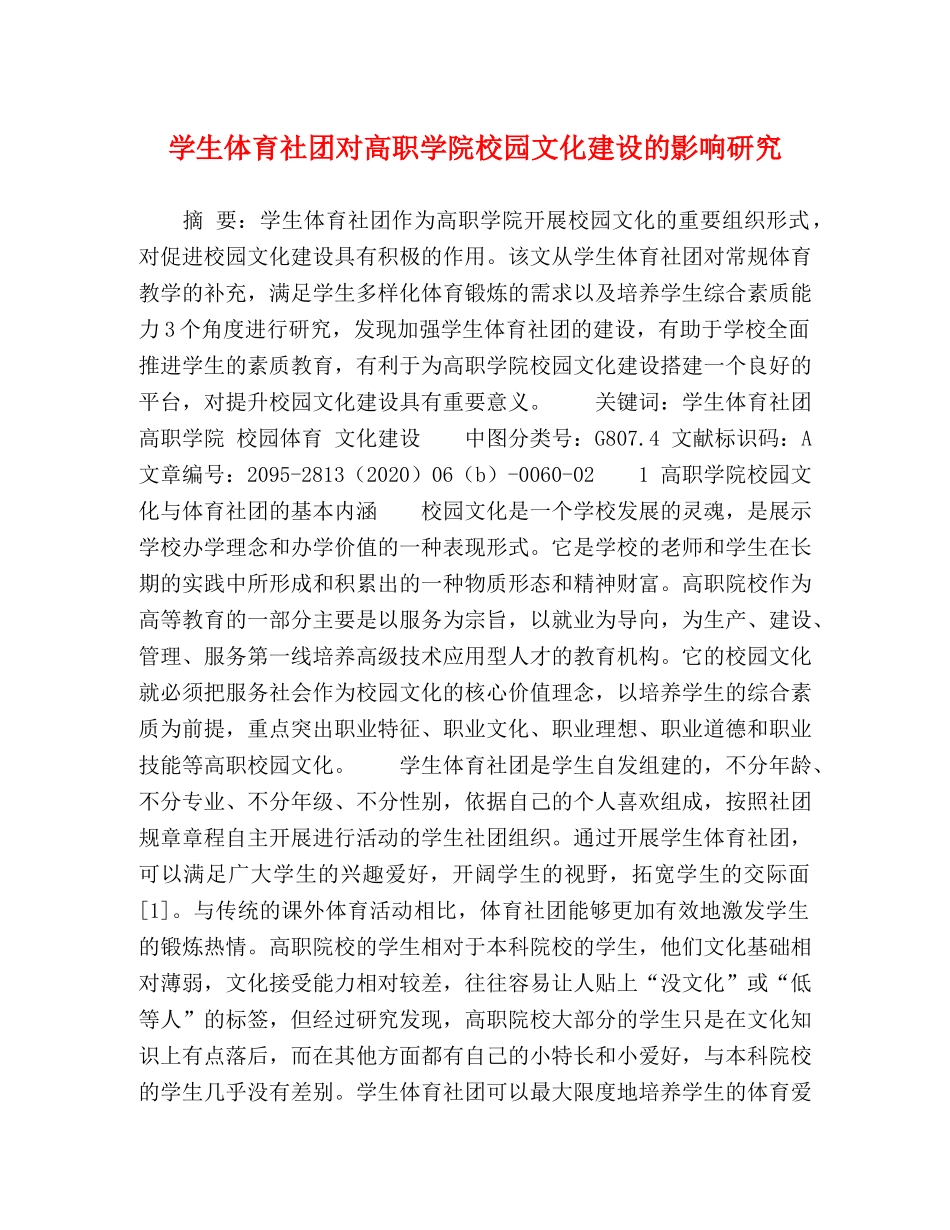学生体育社团对高职学院校园文化建设的影响研究 _第1页
