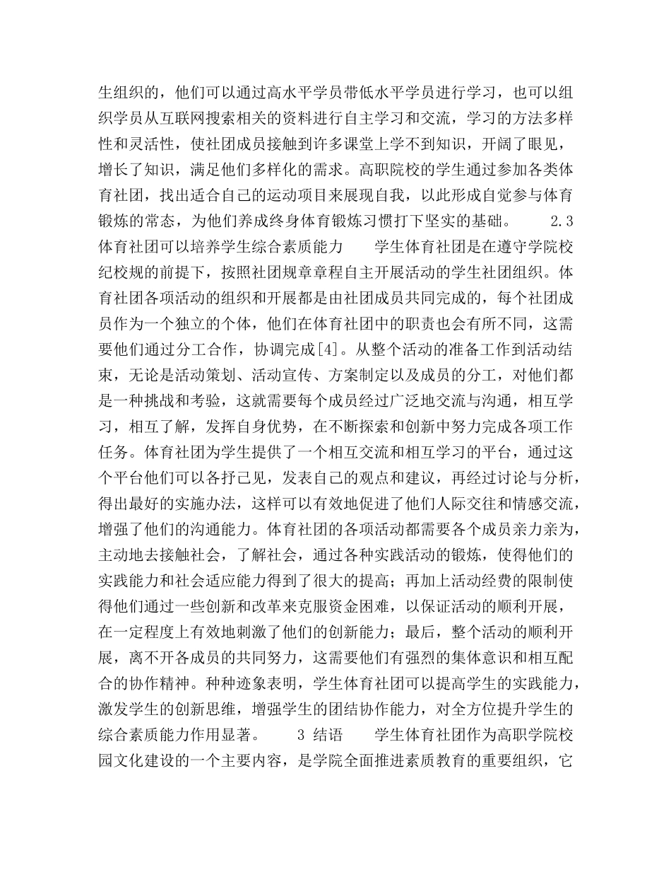 学生体育社团对高职学院校园文化建设的影响研究 _第3页
