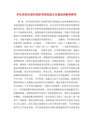 学生体育社团对高职学院校园文化建设的影响研究 