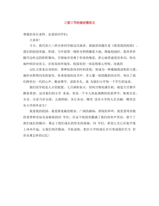 三爱三节的演讲稿范文 
