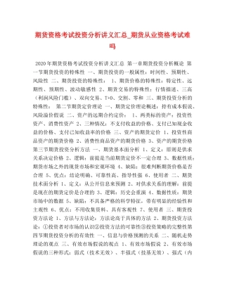 期货资格考试投资分析讲义汇总_期货从业资格考试难吗 