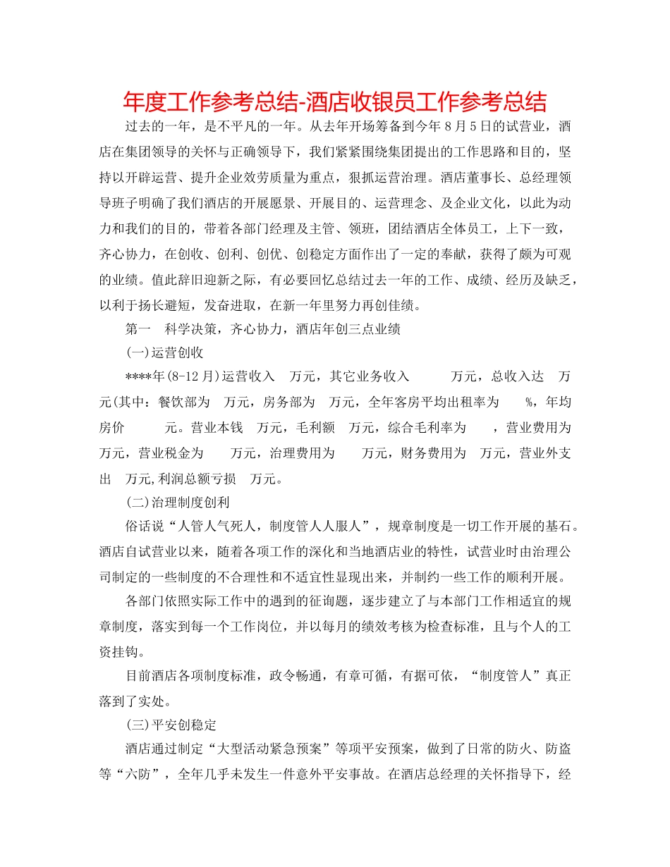 年度工作参考总结-酒店收银员工作参考总结 _第1页