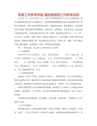 年度工作参考总结-酒店收银员工作参考总结 