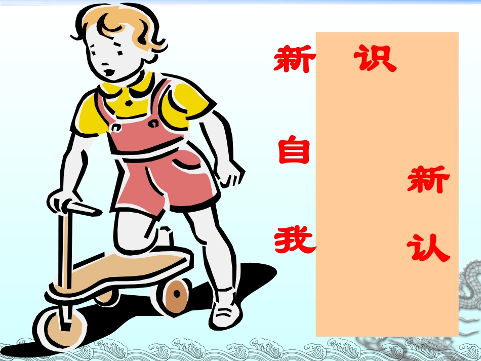 新自我新认识_第1页