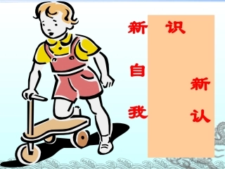 新自我新认识