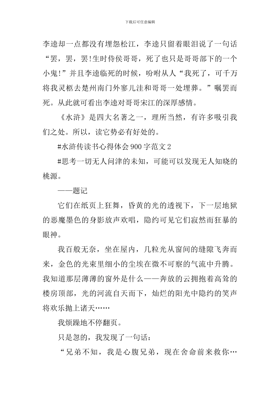 水浒传读书心得体会900字_第3页