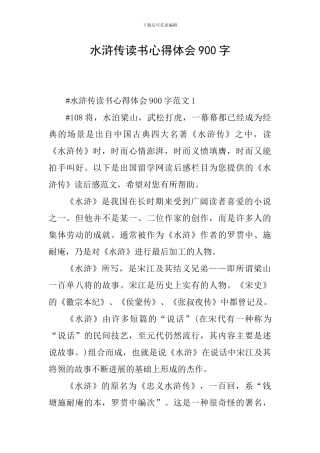 水浒传读书心得体会900字