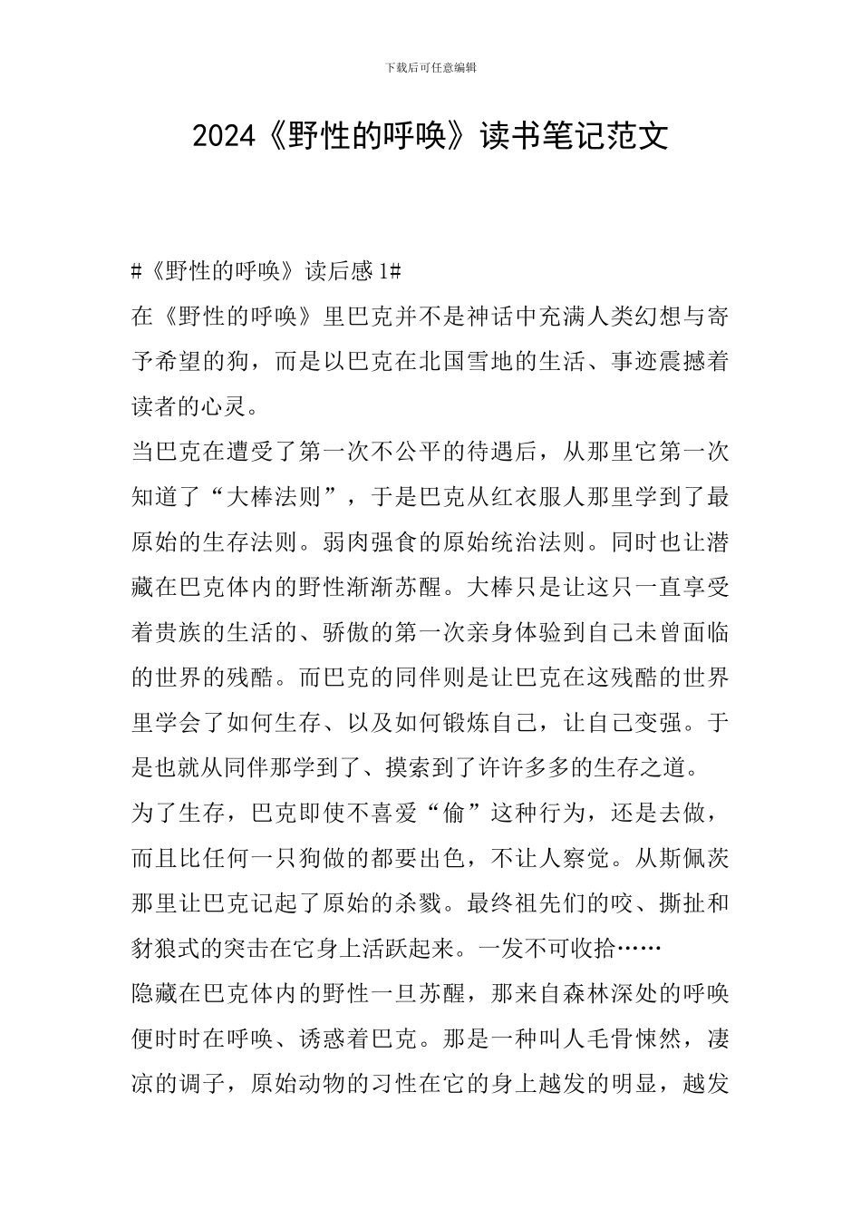 2024《野性的呼唤》读书笔记范文_第1页