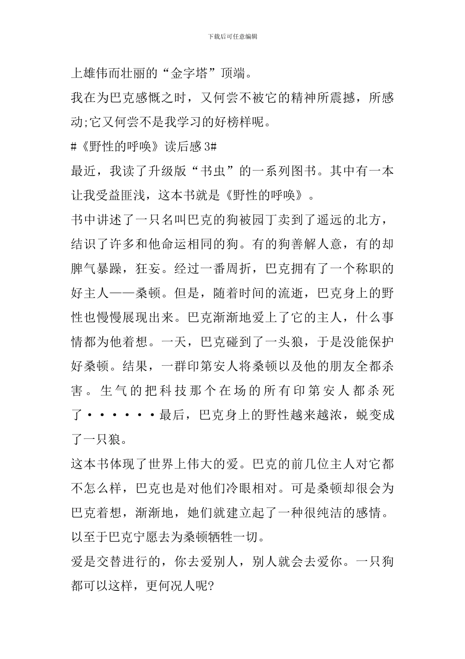 2024《野性的呼唤》读书笔记范文_第3页
