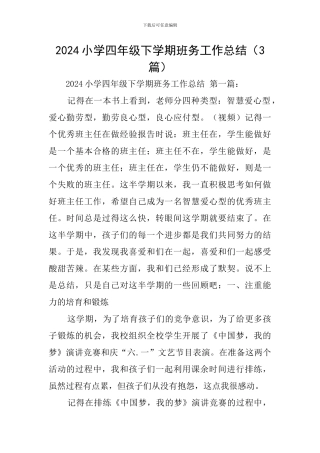 2024小学四年级下学期班务工作总结