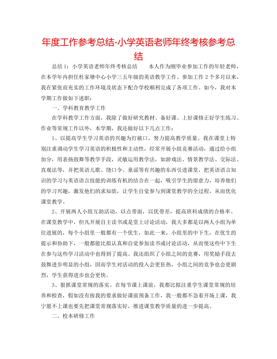 年度工作参考总结-小学英语教师年终考核参考总结 _第1页
