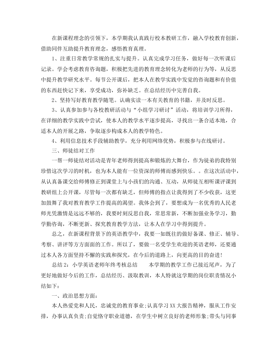 年度工作参考总结-小学英语教师年终考核参考总结 _第2页