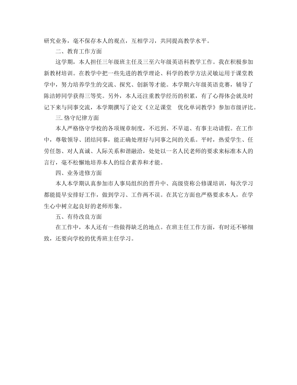 年度工作参考总结-小学英语教师年终考核参考总结 _第3页