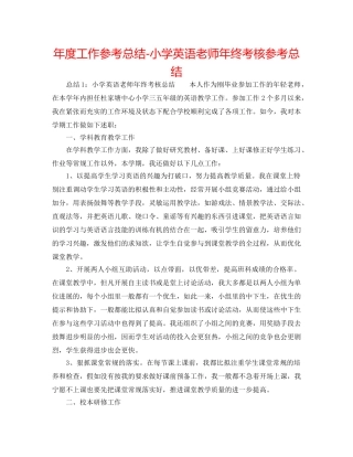 年度工作参考总结-小学英语教师年终考核参考总结 