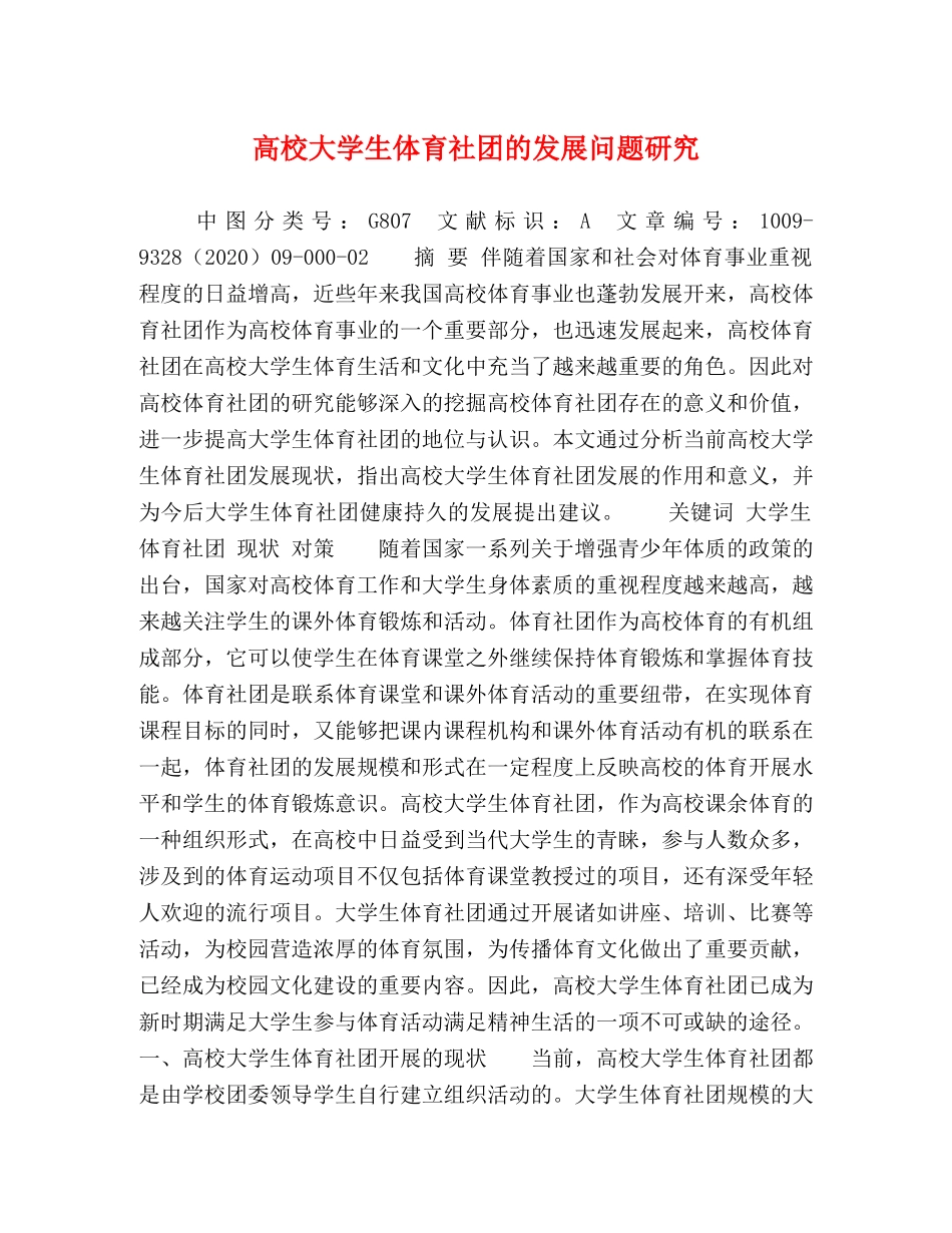 高校大学生体育社团的发展问题研究 _第1页