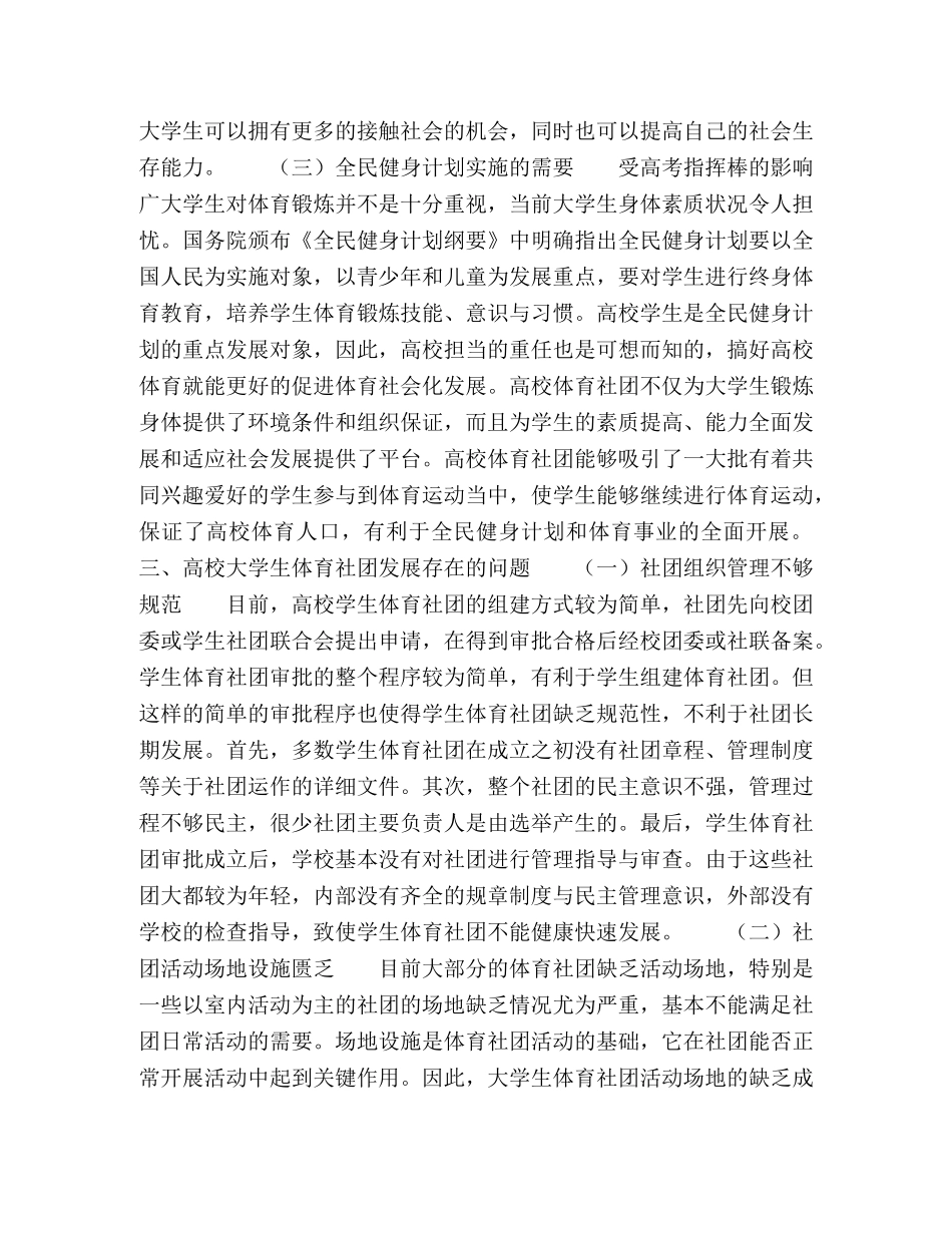 高校大学生体育社团的发展问题研究 _第3页