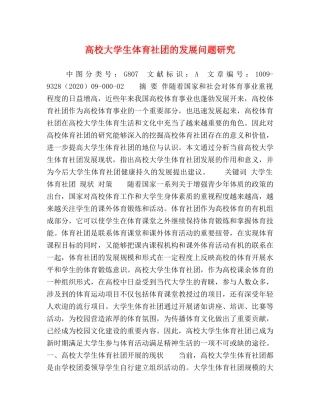 高校大学生体育社团的发展问题研究 