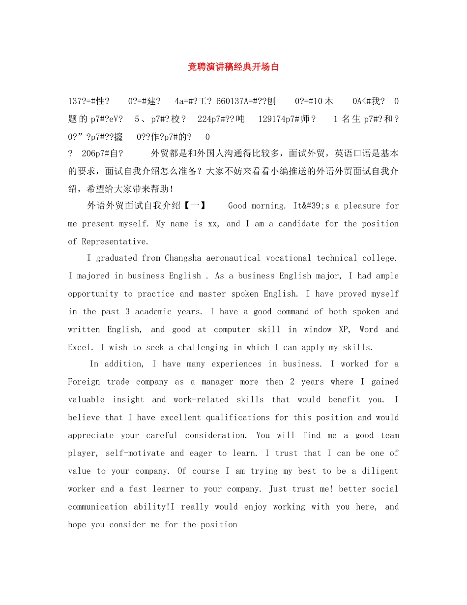 竞聘演讲稿经典开场白 _第1页