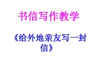 9《给外地亲友写一封信》