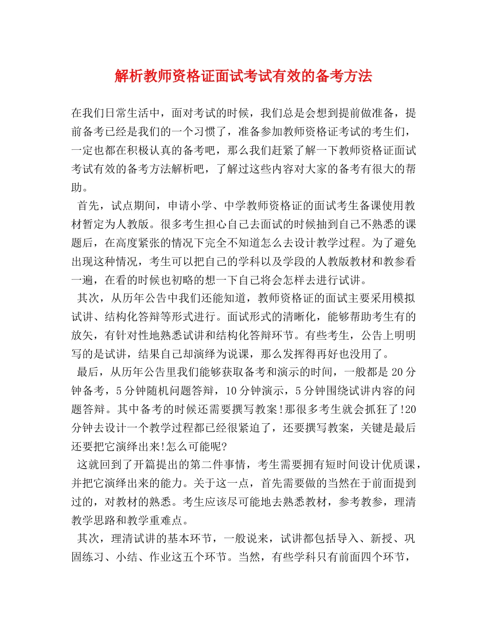 解析教师资格证面试考试有效的备考方法 _第1页