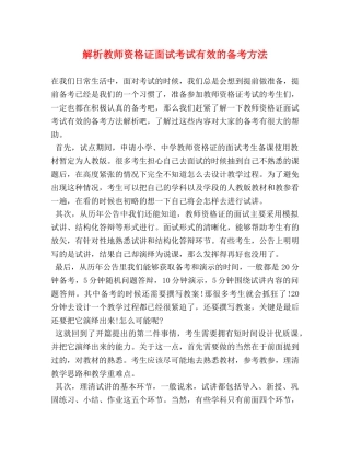 解析教师资格证面试考试有效的备考方法 