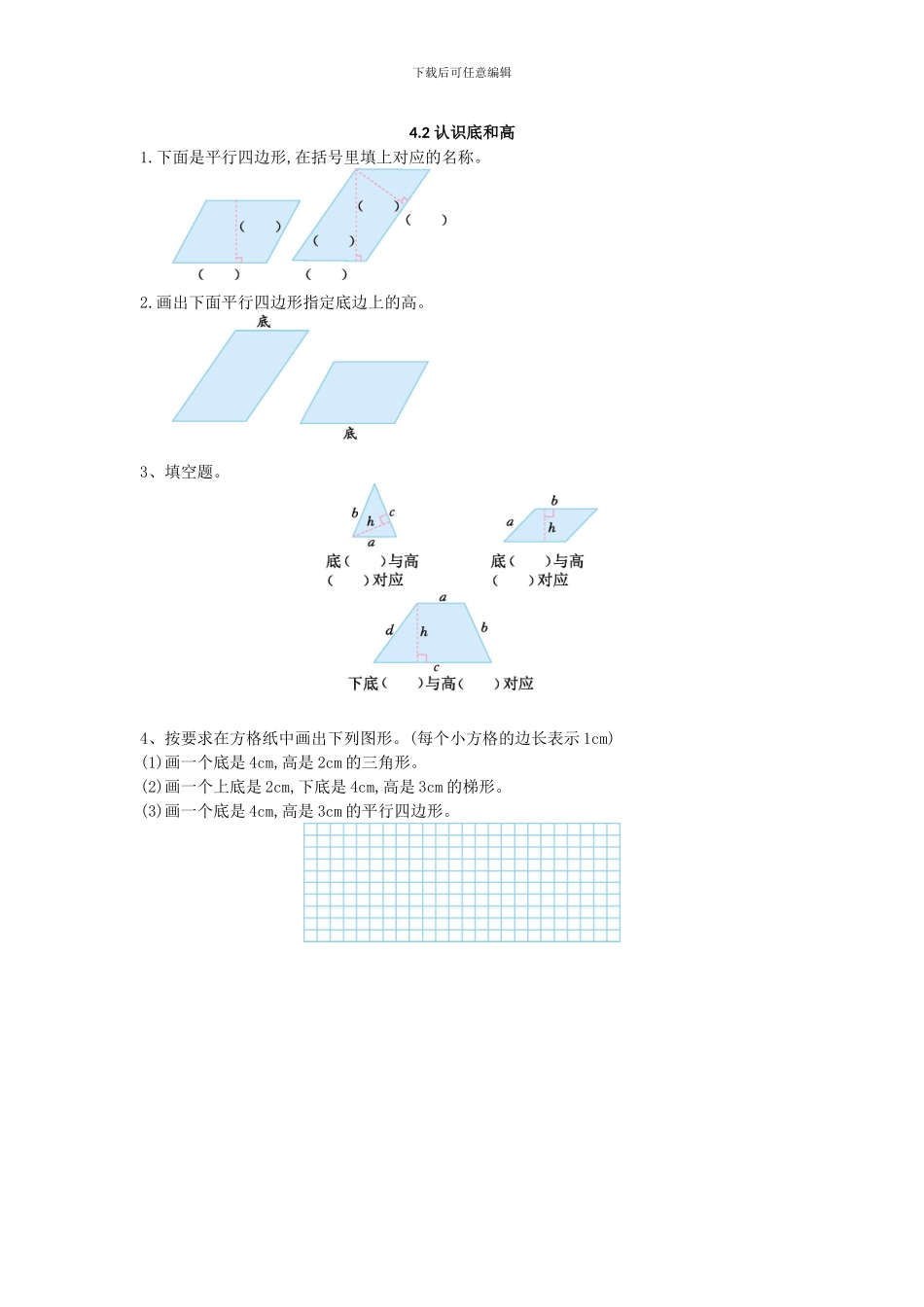 2024年五上：4.2《认识底和高》同步练习_第1页