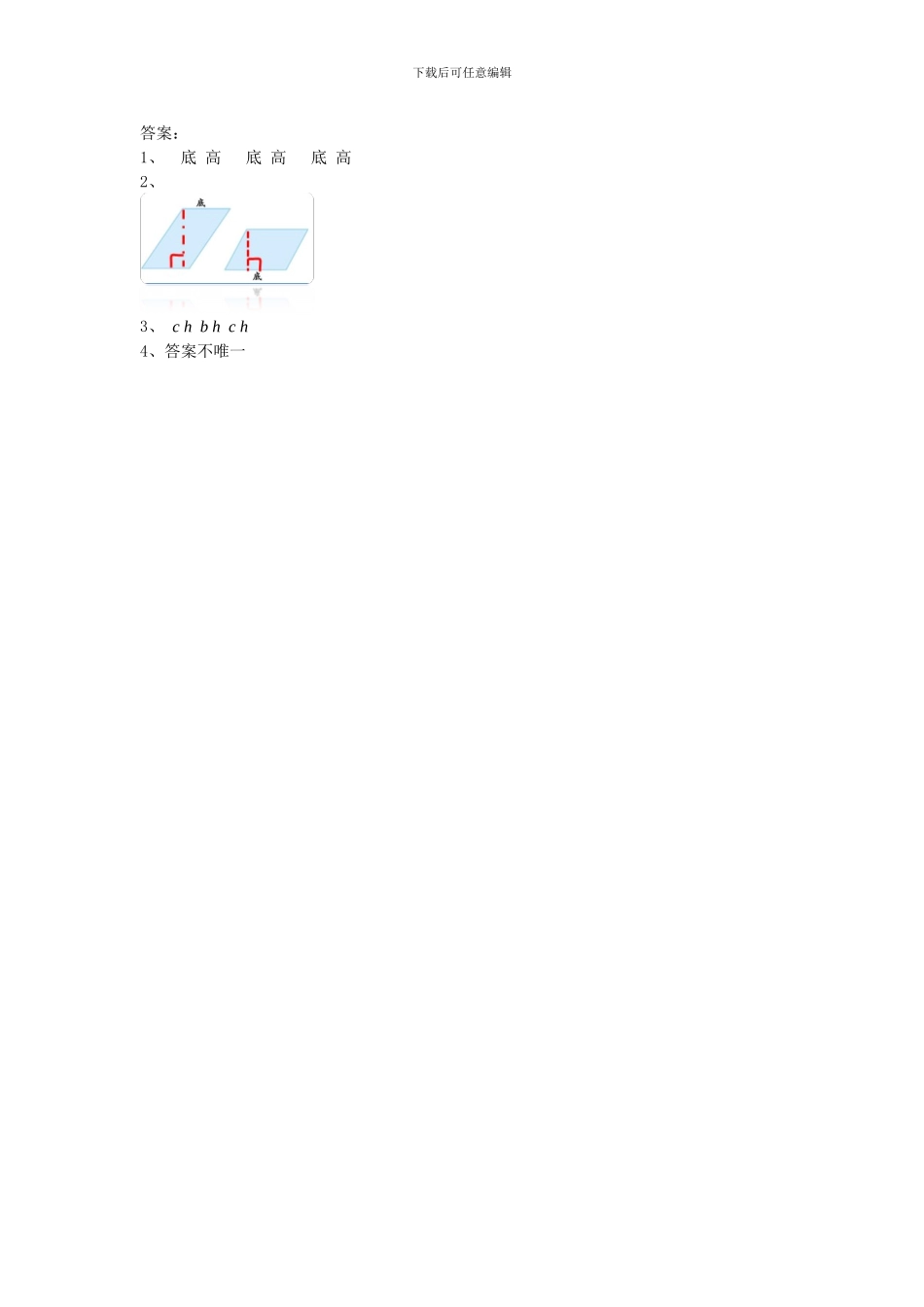 2024年五上：4.2《认识底和高》同步练习_第2页