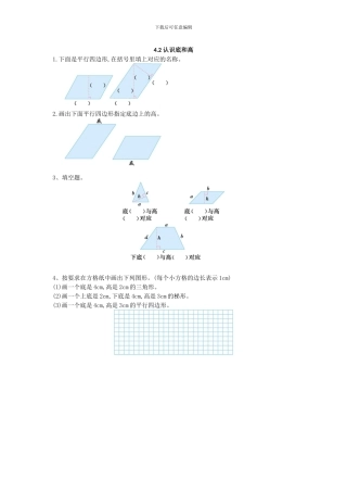 2024年五上：4.2《认识底和高》同步练习
