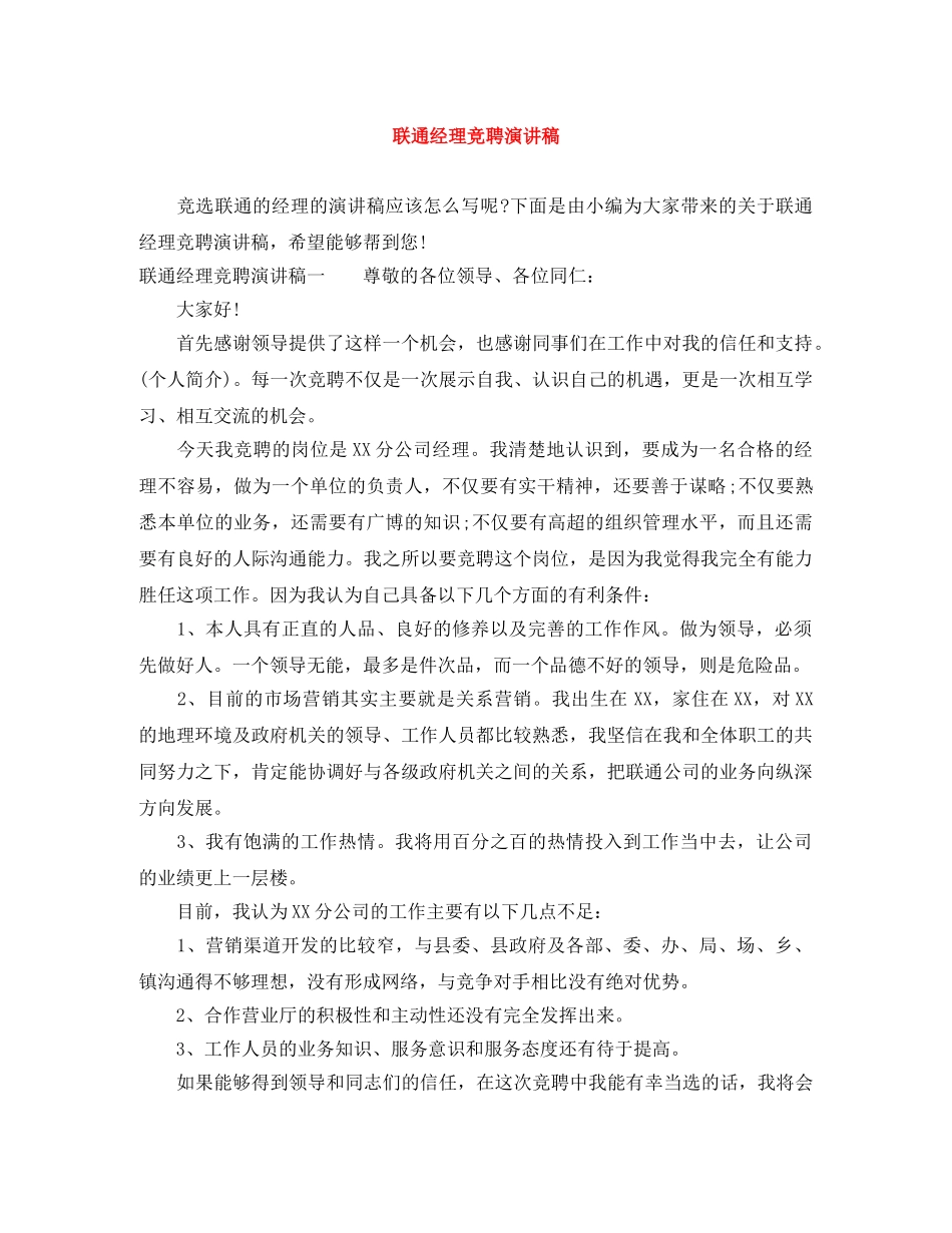 联通经理竞聘演讲稿 _第1页