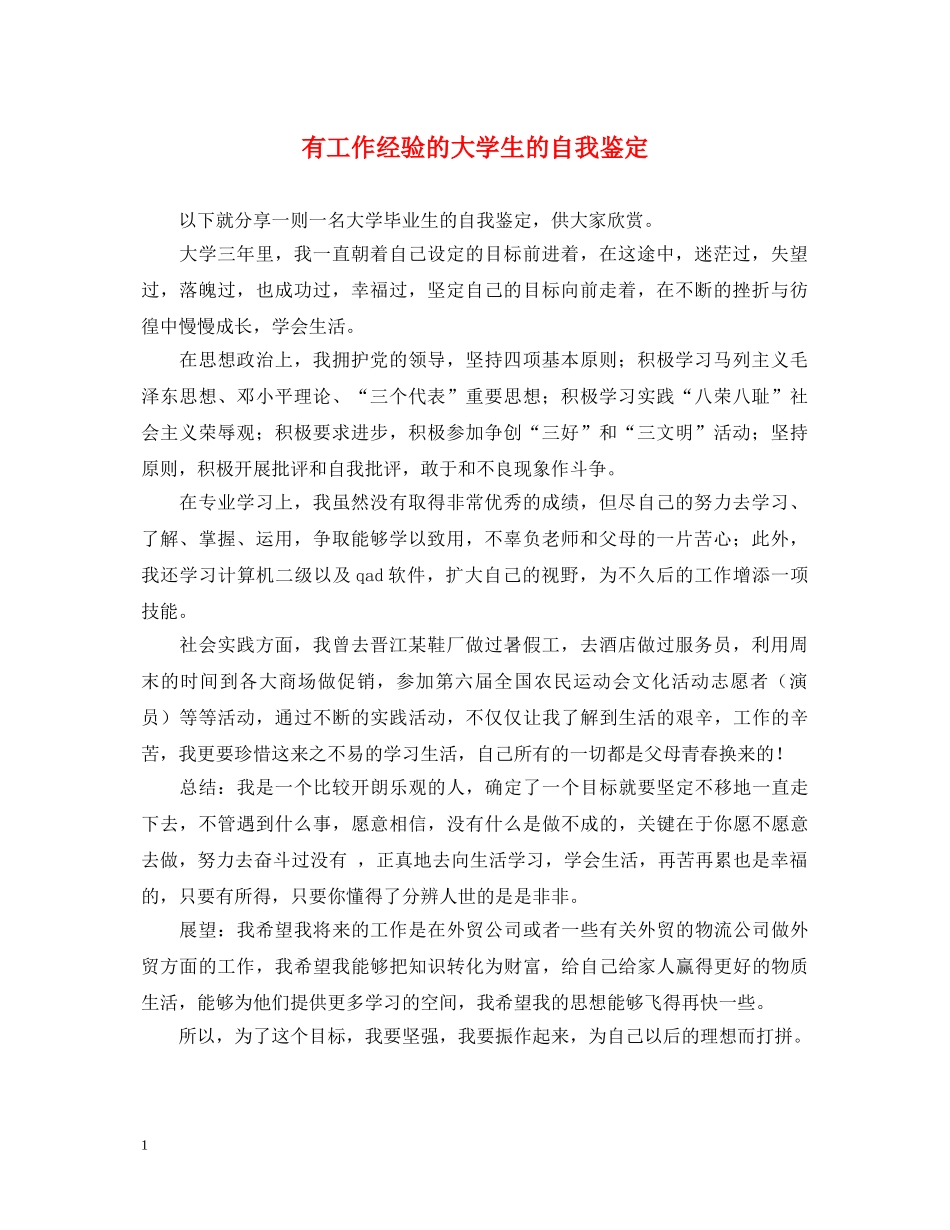 有工作经验的大学生的自我鉴定 _第1页
