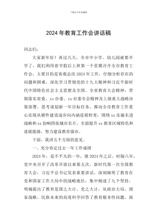 2024年教育工作会讲话稿