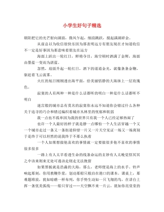 小学生好句子精选 
