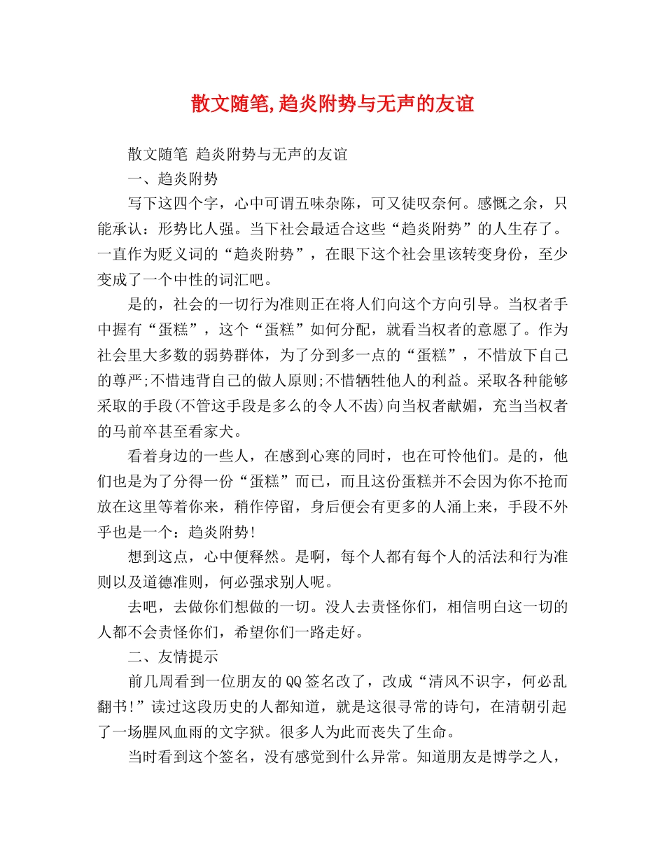散文随笔,趋炎附势与无声的友谊 _第1页