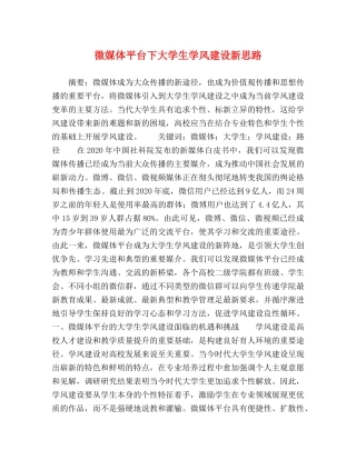 微媒体平台下大学生学风建设新思路 