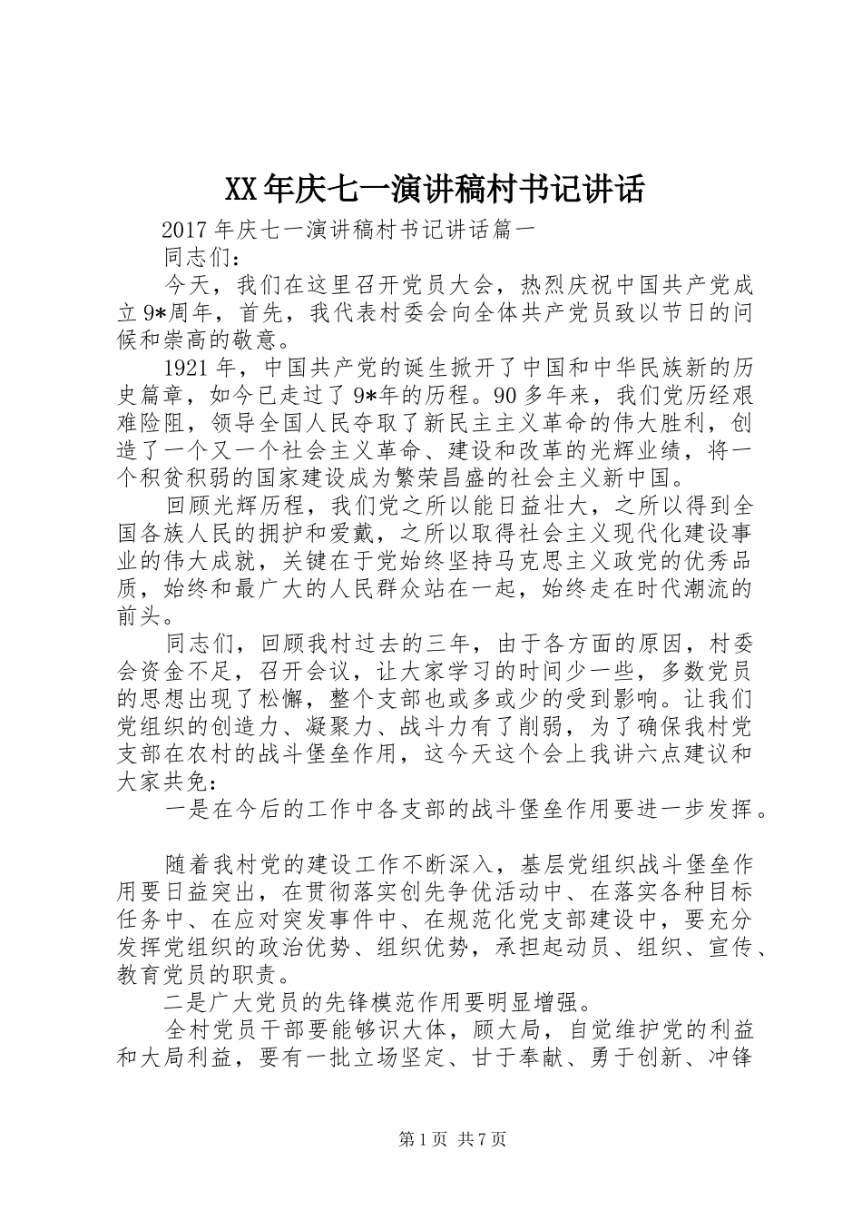 XX年庆七一演讲稿范文村书记讲话_第1页