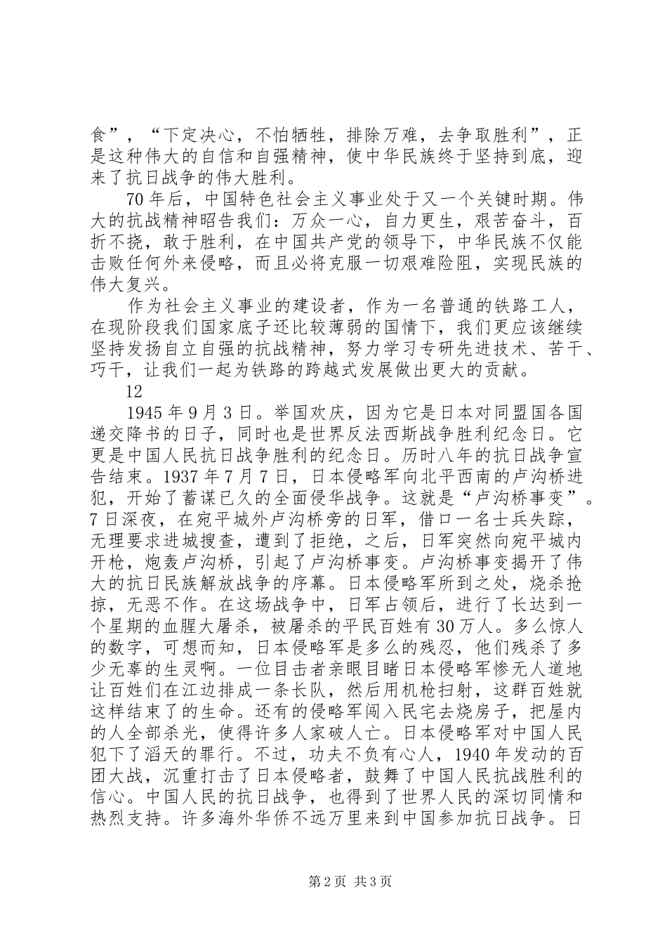 发扬抗战精神演讲稿范文_第2页
