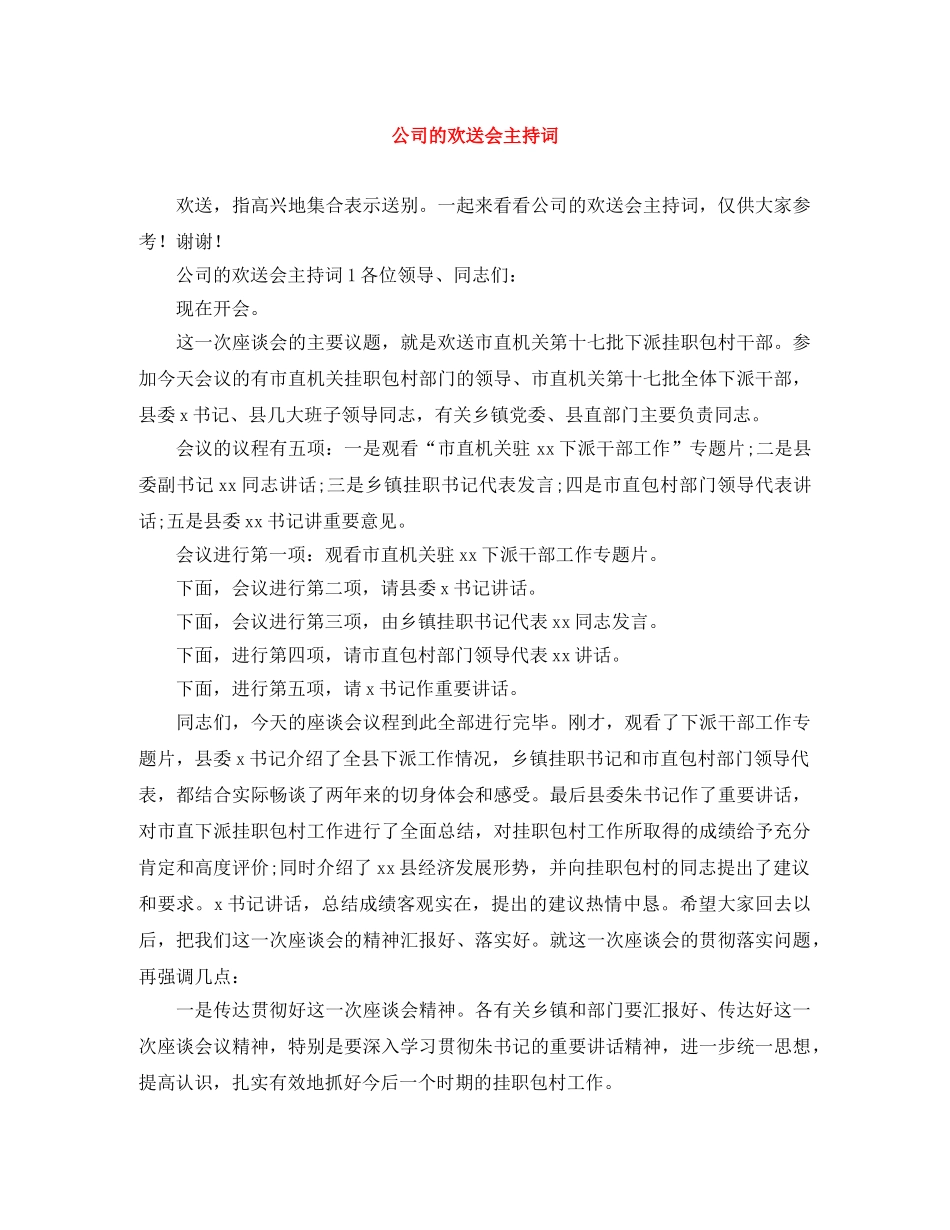 公司的欢送会主持词 _第1页