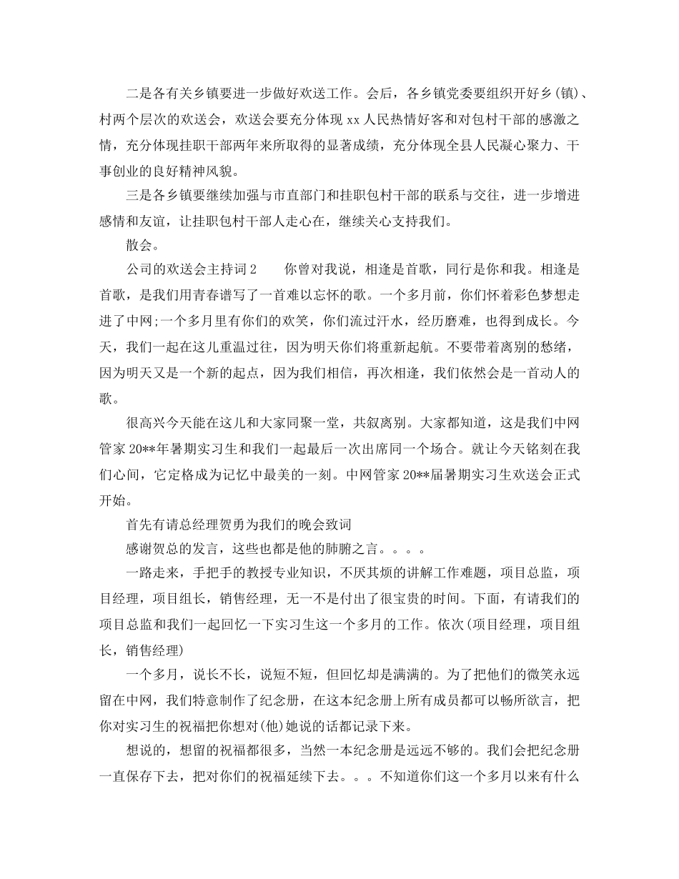 公司的欢送会主持词 _第2页