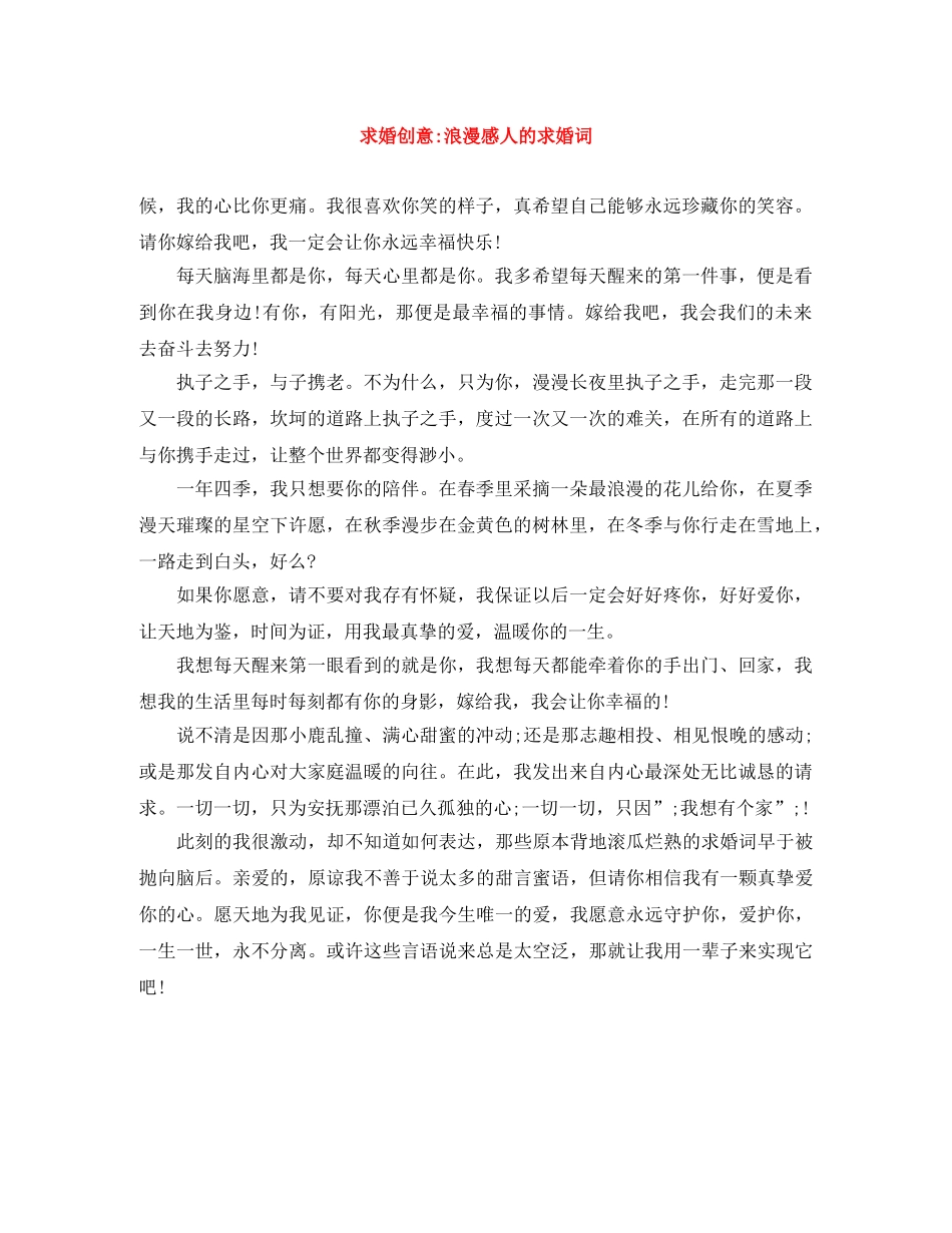 求婚创意-浪漫感人的求婚词 _第1页