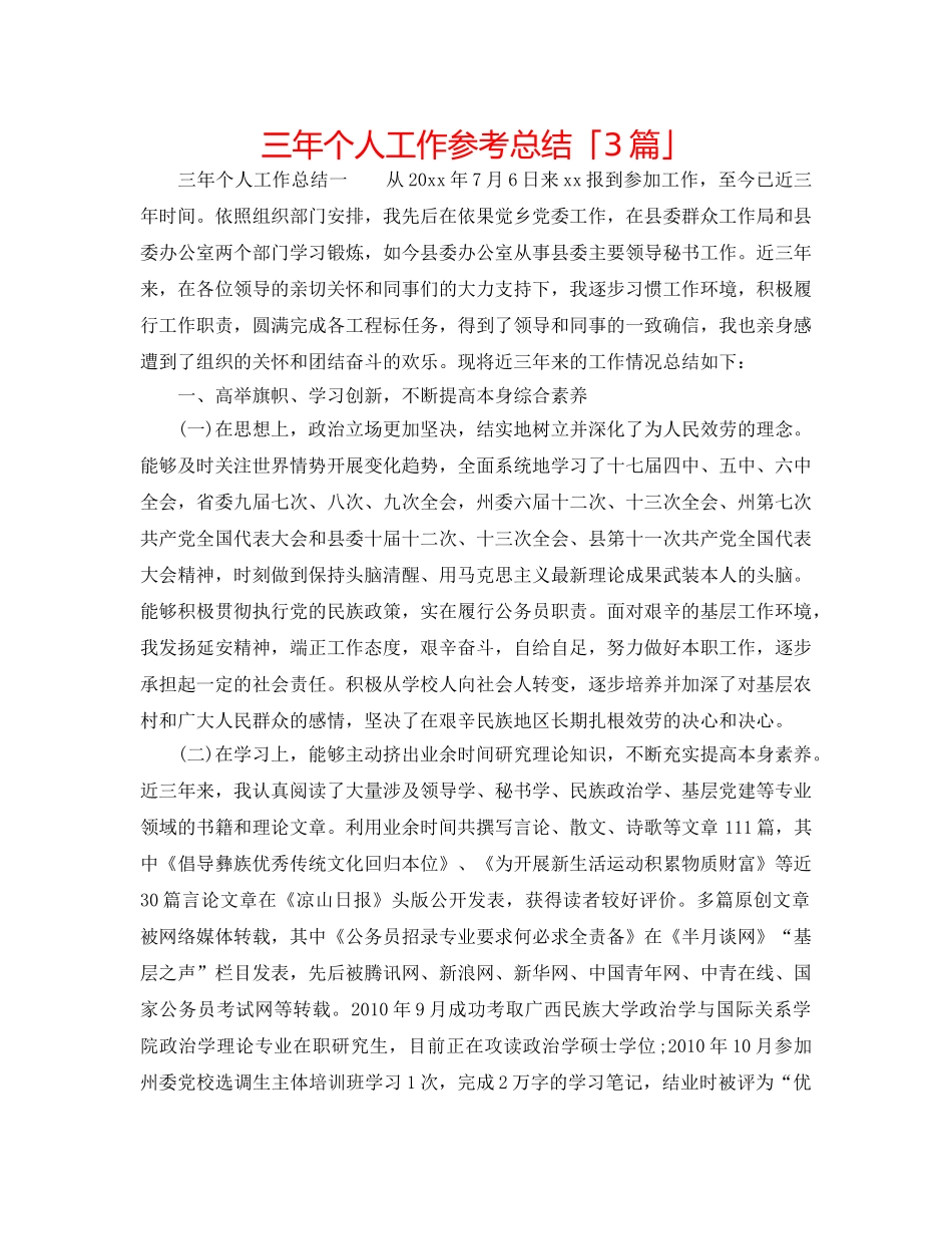 三年个人工作参考总结「3篇」 _第1页