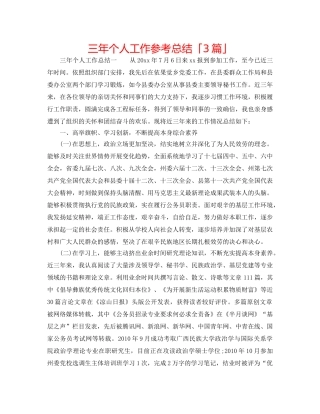 三年个人工作参考总结「3篇」 
