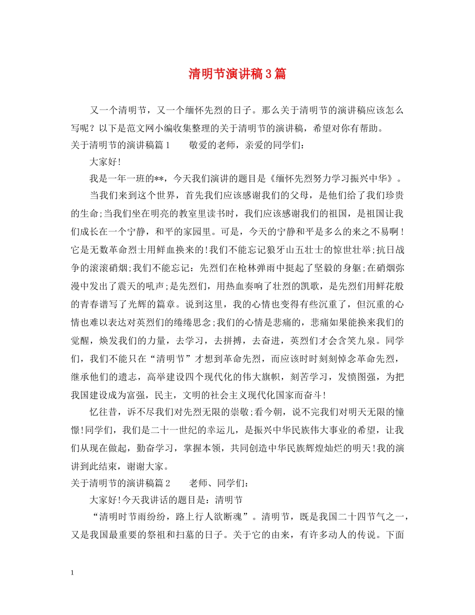 清明节演讲稿3篇 _第1页