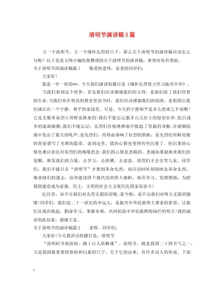 清明节演讲稿3篇 