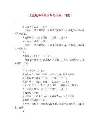 人教版小学语文分类古诗日夜 