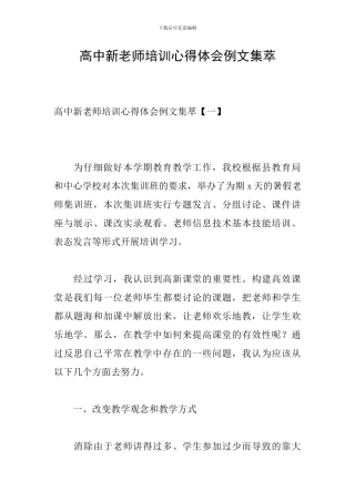 高中新教师培训心得体会例文集萃
