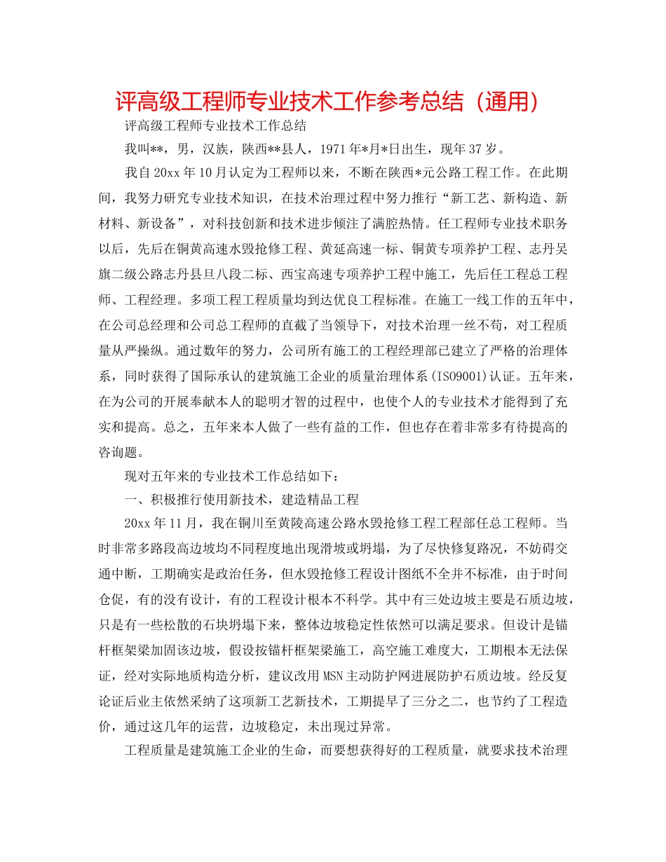 评高级工程师专业技术工作参考总结（通用） _第1页