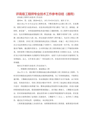评高级工程师专业技术工作参考总结（通用） 